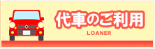 代車のご利用