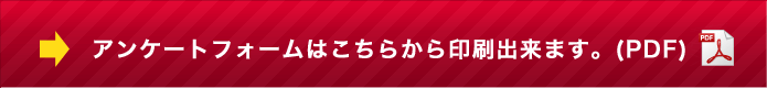 アンケートフォームはこちらから印刷出来ます
