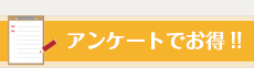 アンケートでお得！！