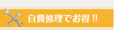 自費修理でお得!!