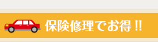 保険修理でお得!!