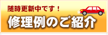 随時更新中です！修理例のご紹介