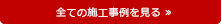 全ての工事例を見る