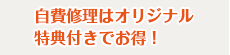 自費修理はオリジナル特典付きでお得！