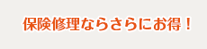 保険修理ならさらにお得！