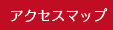 アクセスマップへ