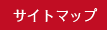 サイトマップへ