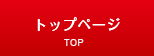 トップページへ
