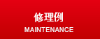 修理例へ
