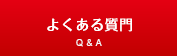 よくある質門へ