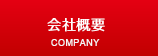 会社概要へ