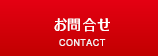 お問合せへ