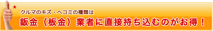 江東区の車のキズ・ヘコミの種類は鈑金（板金）業者に直接持ち込むのがお得！