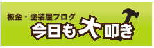 板金・塗装屋ブログ