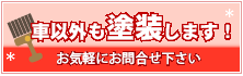 車以外も塗装します。お気軽にお問合せ下さい。