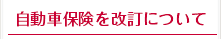 自動車保険改定について