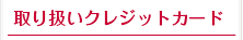 取り扱いクレジットカード