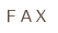 ファックス（FAX）